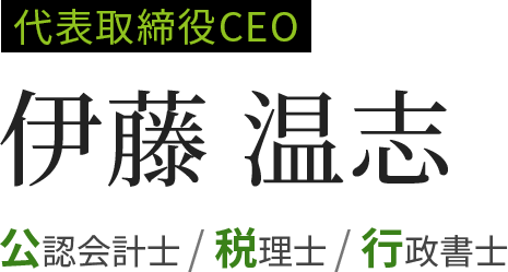 代表取締役CEO 伊藤温志 公認会計士/税理士/行政書士