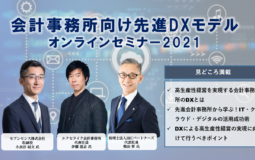 先進DX会計事務所セミナー2021講演
