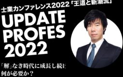 「士業カンファレンス2022」ゲスト登壇